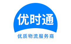 通州区到香港物流公司,通州区到澳门物流专线,通州区物流到台湾